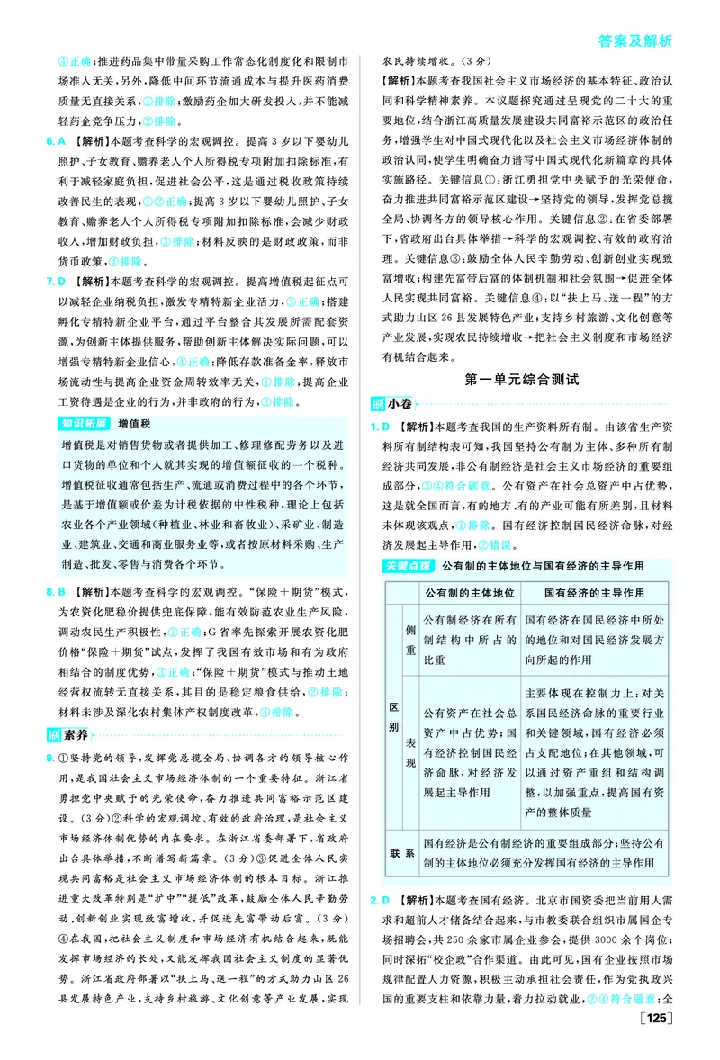 必修二第二课我国的社会主义市场经济体制_2026版高中必刷题_政治_2026版高中必刷题政治RJ必修1必修2_答案政治必修1+2