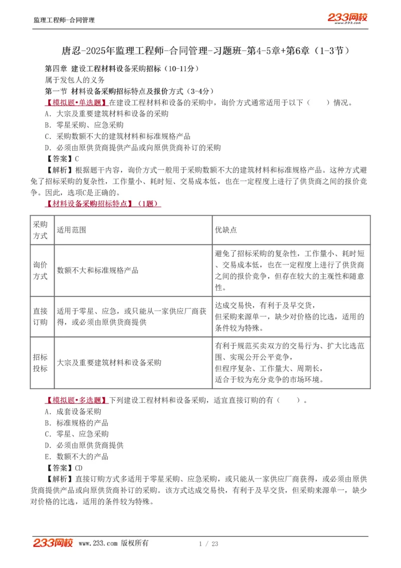唐忍-2025年监理工程师-合同管理-习题班-第4-5章第6章（1-3节）_监理工程师_2025监理工程师_2025年监理工程师SVIP_2025年监理合同管理SVIP_03-习题精析✿实战特训✿模考通关_讲义