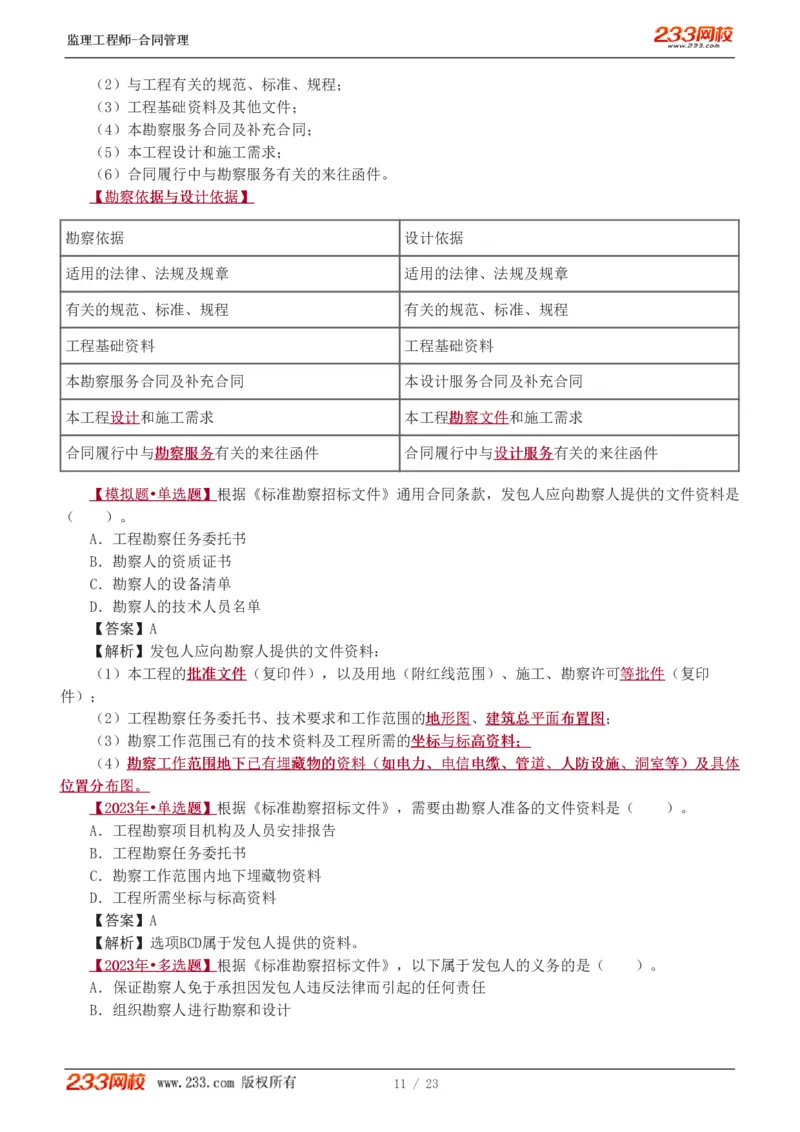 唐忍-2025年监理工程师-合同管理-习题班-第4-5章第6章（1-3节）_监理工程师_2025监理工程师_2025年监理工程师SVIP_2025年监理合同管理SVIP_03-习题精析✿实战特训✿模考通关_讲义