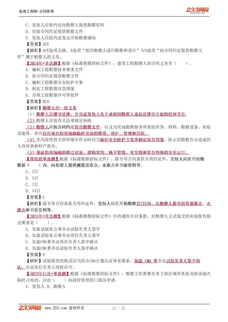唐忍-2025年监理工程师-合同管理-习题班-第4-5章第6章（1-3节）_监理工程师_2025监理工程师_2025年监理工程师SVIP_2025年监理合同管理SVIP_03-习题精析✿实战特训✿模考通关_讲义