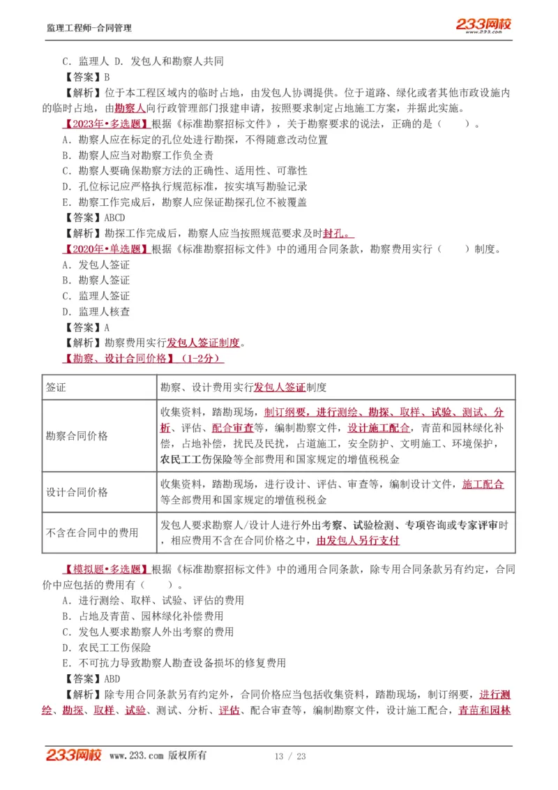 唐忍-2025年监理工程师-合同管理-习题班-第4-5章第6章（1-3节）_监理工程师_2025监理工程师_2025年监理工程师SVIP_2025年监理合同管理SVIP_03-习题精析✿实战特训✿模考通关_讲义