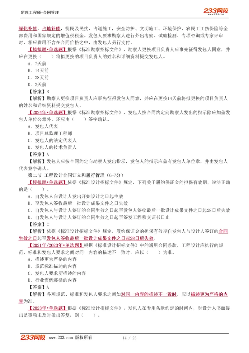 唐忍-2025年监理工程师-合同管理-习题班-第4-5章第6章（1-3节）_监理工程师_2025监理工程师_2025年监理工程师SVIP_2025年监理合同管理SVIP_03-习题精析✿实战特训✿模考通关_讲义