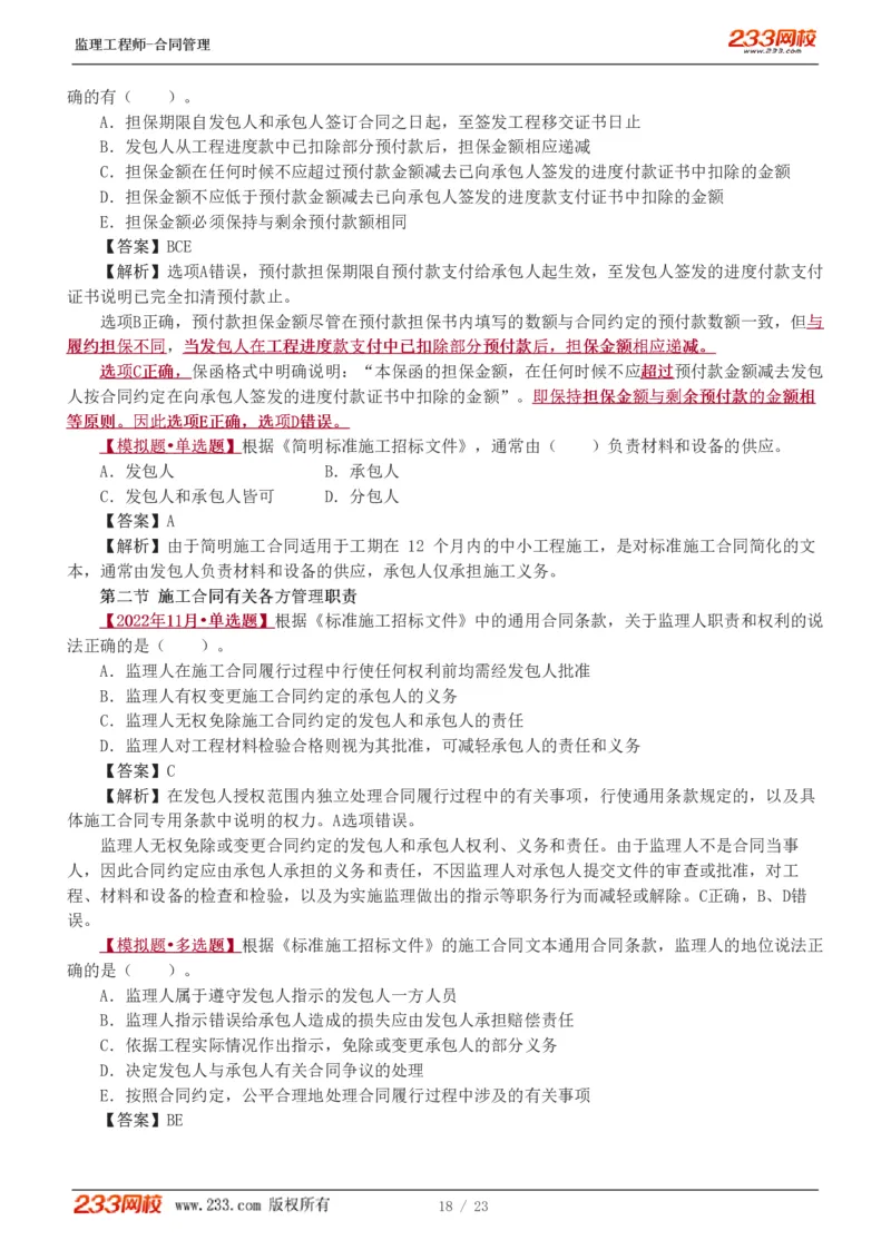 唐忍-2025年监理工程师-合同管理-习题班-第4-5章第6章（1-3节）_监理工程师_2025监理工程师_2025年监理工程师SVIP_2025年监理合同管理SVIP_03-习题精析✿实战特训✿模考通关_讲义