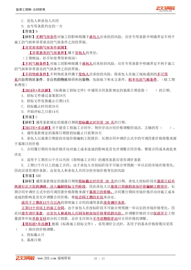 唐忍-2025年监理工程师-合同管理-习题班-第4-5章第6章（1-3节）_监理工程师_2025监理工程师_2025年监理工程师SVIP_2025年监理合同管理SVIP_03-习题精析✿实战特训✿模考通关_讲义