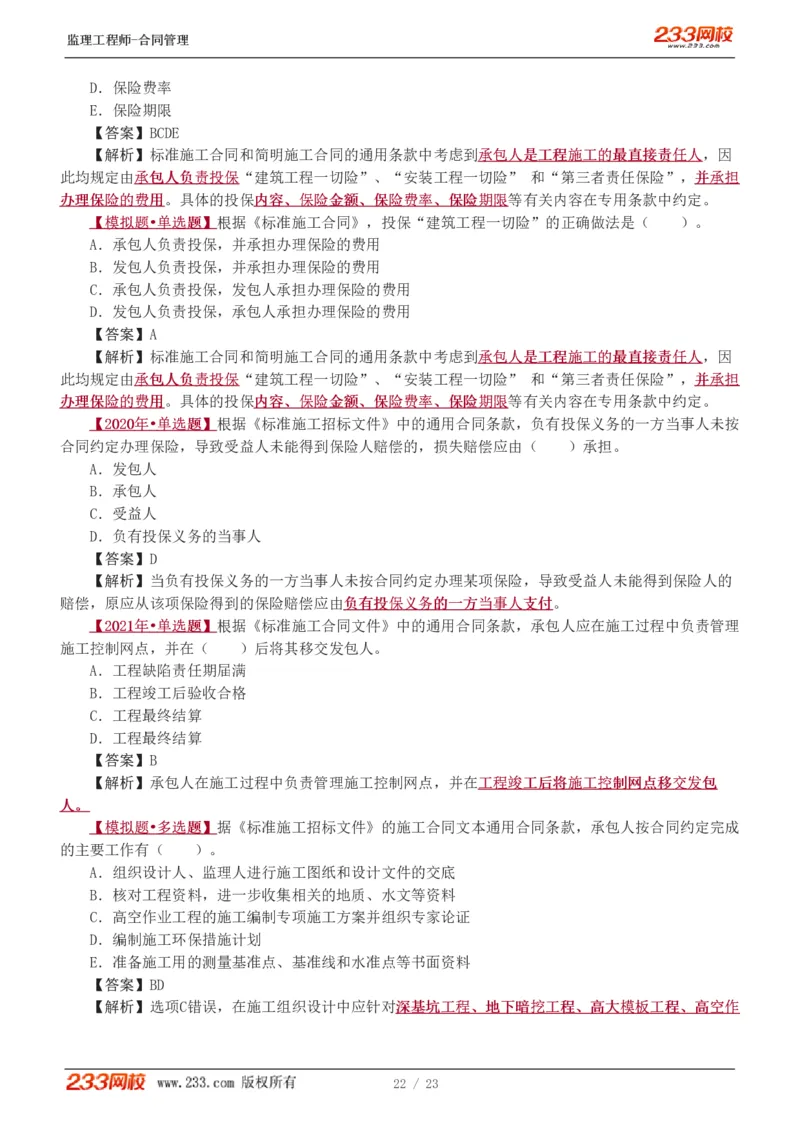 唐忍-2025年监理工程师-合同管理-习题班-第4-5章第6章（1-3节）_监理工程师_2025监理工程师_2025年监理工程师SVIP_2025年监理合同管理SVIP_03-习题精析✿实战特训✿模考通关_讲义