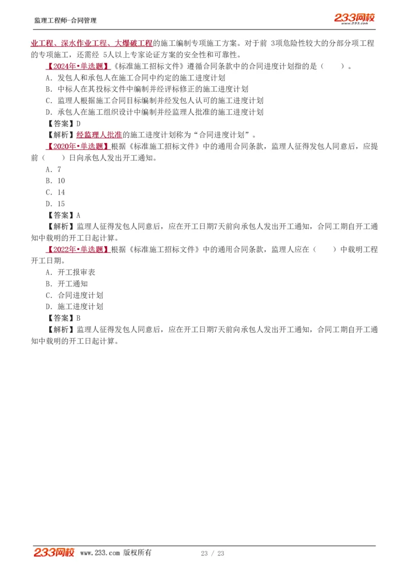 唐忍-2025年监理工程师-合同管理-习题班-第4-5章第6章（1-3节）_监理工程师_2025监理工程师_2025年监理工程师SVIP_2025年监理合同管理SVIP_03-习题精析✿实战特训✿模考通关_讲义
