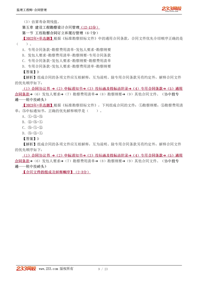 唐忍-2025年监理工程师-合同管理-习题班-第4-5章第6章（1-3节）_监理工程师_2025监理工程师_2025年监理工程师SVIP_2025年监理合同管理SVIP_03-习题精析✿实战特训✿模考通关_讲义
