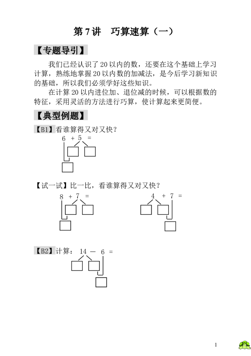 小学一年级数学思维训练：第7讲巧算速算（一）_小学1-6年级全部试卷_数学_一年级_3-6-3、小学一年级数学上册_3-6-3-3、课件、讲义、教案