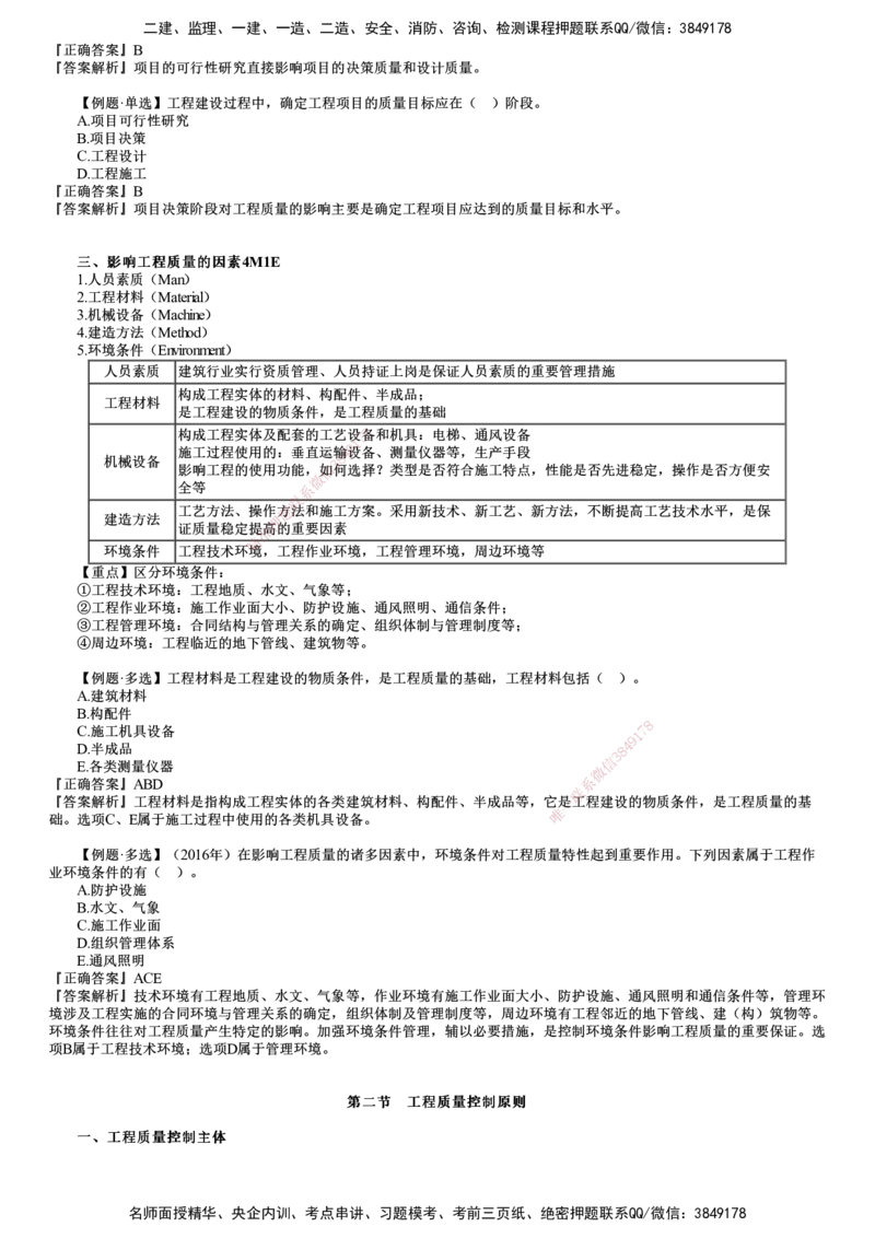 第01讲　工程质量形成过程和影响因素、质量控制原则_监理工程师_2025监理工程师_2025年监理工程师SVIP_2025年监理土建控制SVIP_02-基础精讲✿高端面授✿深度强化