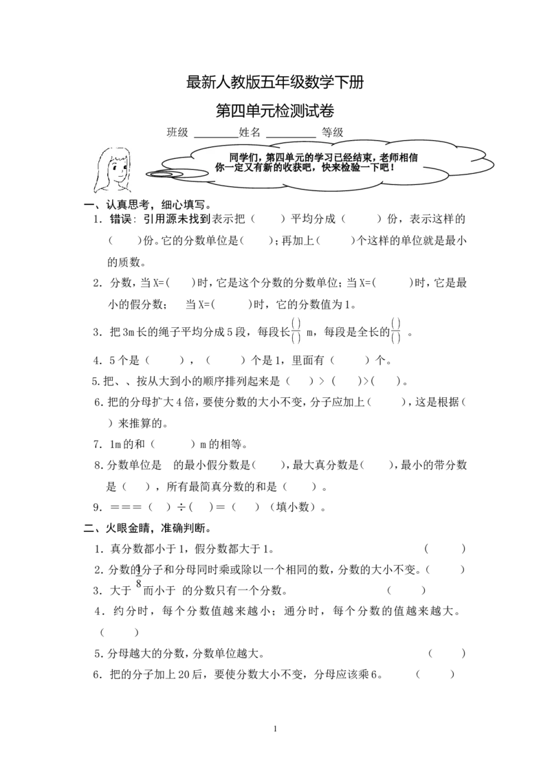 最新人教版五年级数学下册第4单元检测试卷(1)_小学1-6年级全部试卷_数学_五年级_3-10-4、小学五年级数学下册_3-10-4-2、练习题、作业、试题、试卷_人教版_单元测试卷