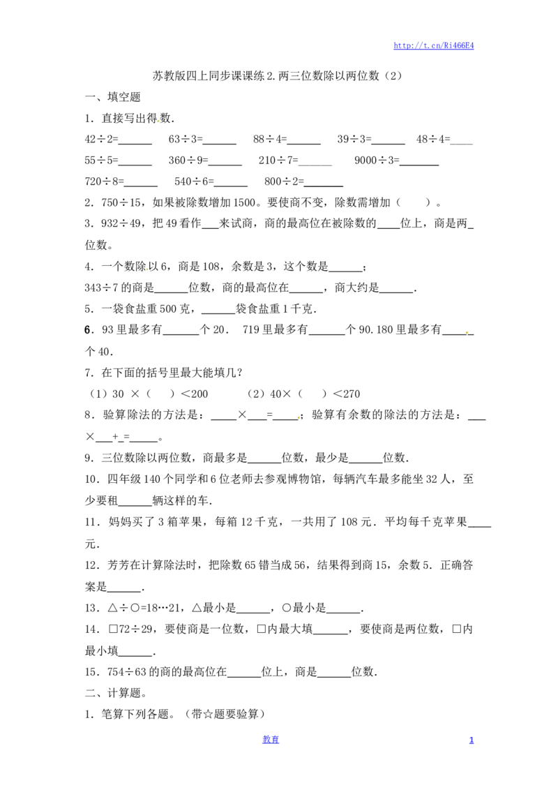 四年级上册数学一课一练-2.两三位数除以两位数（2）-苏教版_小学1-6年级全部试卷_数学_四年级_3-9-3、小学四年级数学上册_3-9-3-2、练习题、作业、试题、试卷_苏教版_课时练