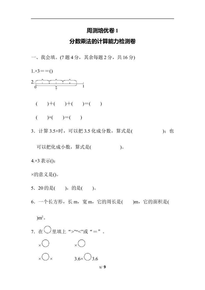 周测培优卷1_小学1-6年级全部试卷_数学_六年级_3-11-3、小学六年级数学上册_3-11-3-2、练习题、作业、试题、试卷_人教版_周测卷
