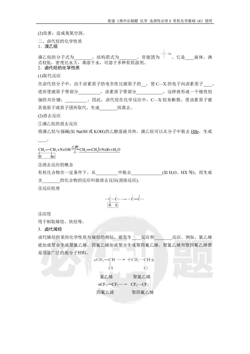第2章第1节课时2卤代烃的性质和制备_化学_2026版高中必刷题化学《鲁科》_26春化学-鲁科-选择性必修三_化学选修3LK_电子预习卡