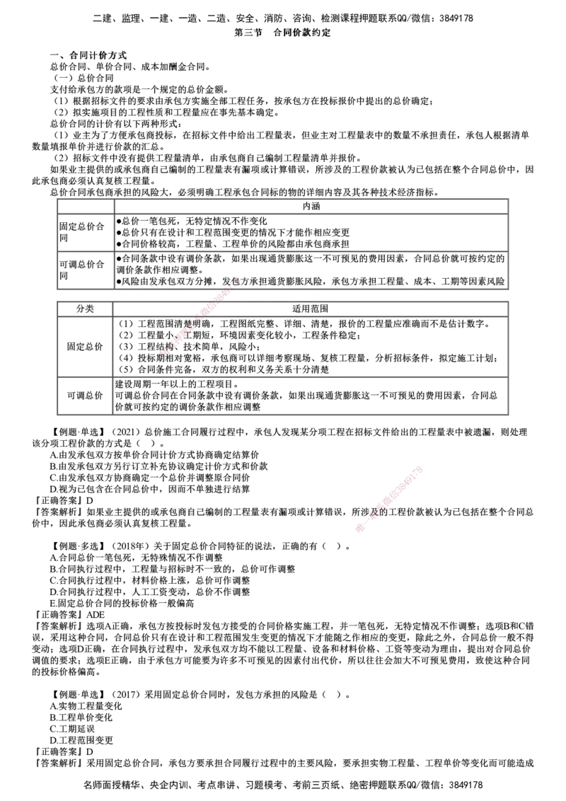 第03讲　合同价款约定_监理工程师_2025监理工程师_2025年监理工程师SVIP_2025年监理土建控制SVIP_02-基础精讲✿高端面授✿深度强化_06-控制《教材精讲班》李娜JG