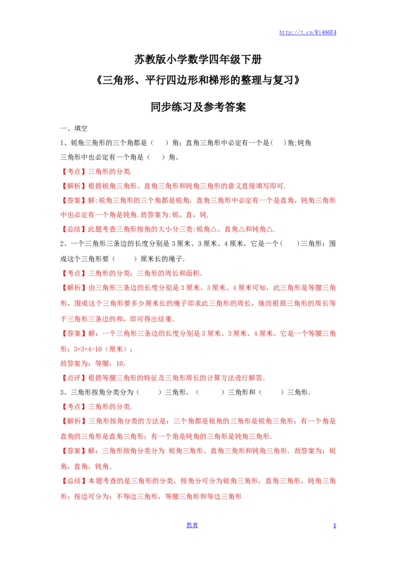 四年级下册数学同步练习-7单元8课时-三角形、平行四边形梯形整理与复习-苏教版解析_小学1-6年级全部试卷_数学_四年级_3-9-4、小学四年级数学下册_3-9-4-2、练习题、作业、试题、试卷