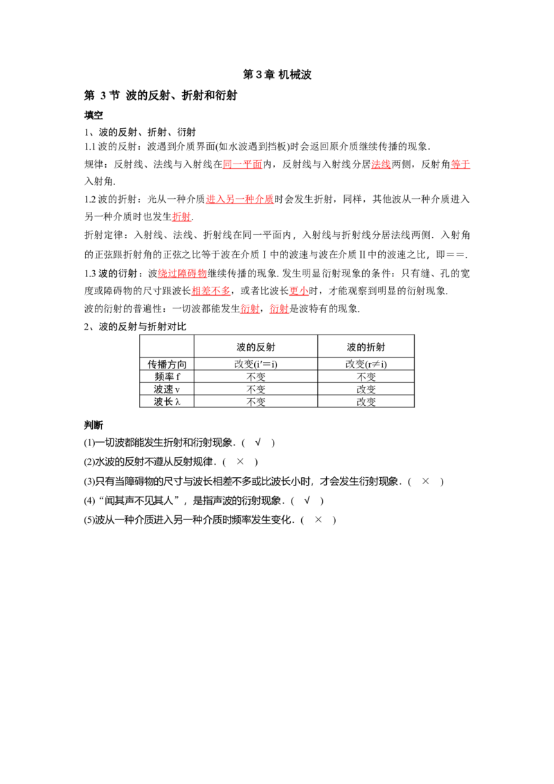 第3章第3节波的反射、折射和衍射_2026版高中必刷题_物理_2026版高中必刷题物理人教版_2026版高中必刷题物理选修一人教版_电子预习卡答案