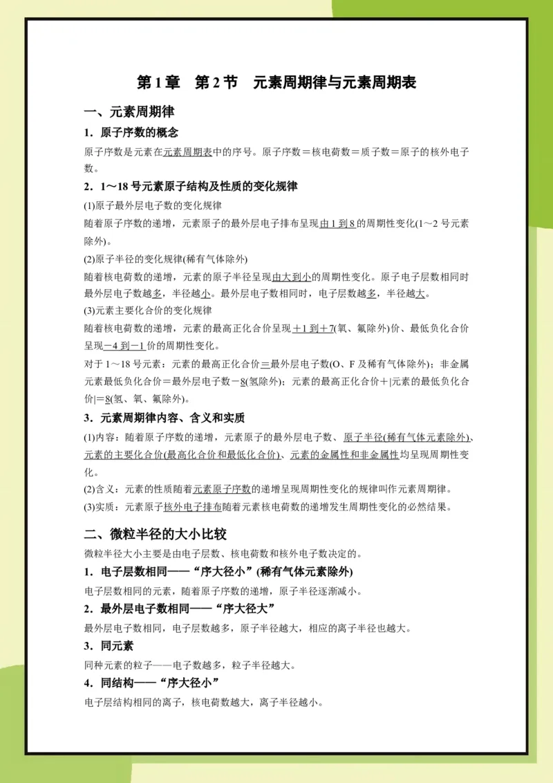 第1章　第2节　元素周期律与元素周期表（教用）_化学_2026版高中必刷题化学《鲁科》_26春化学-鲁科-必修二_化必修2LK_电子预习卡答案