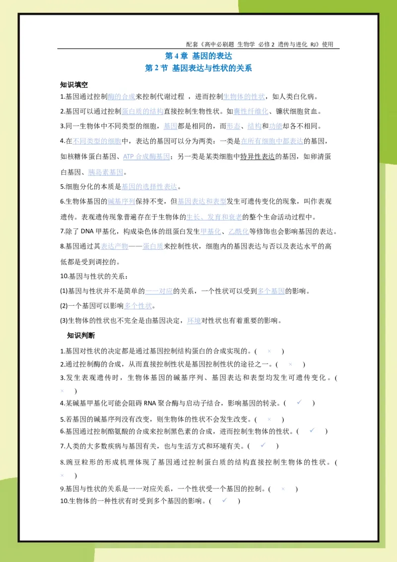 第4章第2节基因表达与性状的关系(1)_生物_2026版高中必刷题生物人教版_2026春高中必刷题生物必修2RJ_2026版高中《必刷题》教材同步版（生物）（必修2）