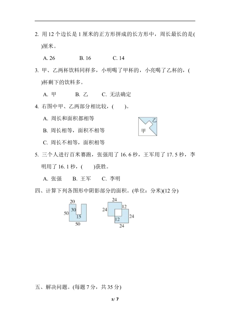 期末复习冲刺卷专项能力提升卷6_小学1-6年级全部试卷_数学_三年级_3-8-4、小学三年级数学下册_3-8-4-2、练习题、作业、试题、试卷_冀教版_专项练习