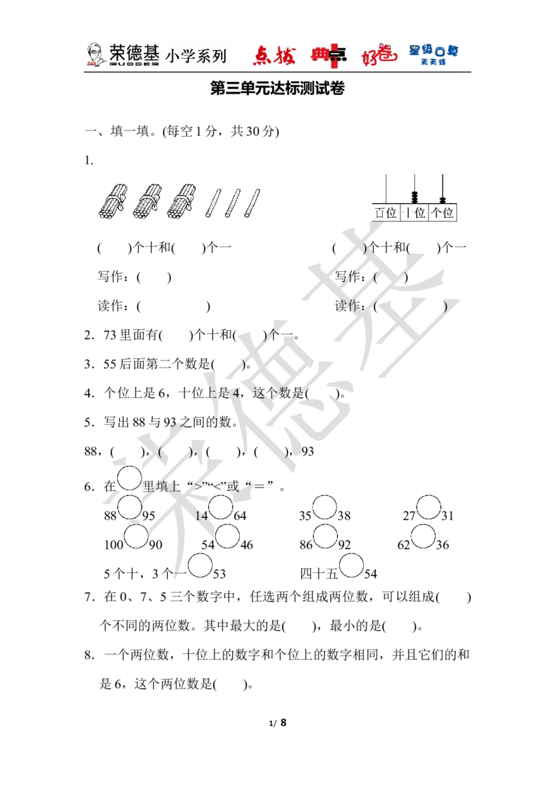 第三单元达标测试卷_小学1-6年级全部试卷_数学_一年级_3-6-4、小学一年级数学下册_3-6-4-3、课件、讲义、教案_课件（2018春，下册）：1数冀教第三单元100以内数的认识_单元复习_好卷