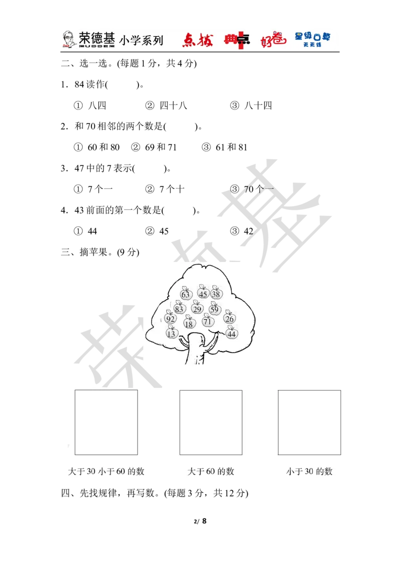 第三单元达标测试卷_小学1-6年级全部试卷_数学_一年级_3-6-4、小学一年级数学下册_3-6-4-3、课件、讲义、教案_课件（2018春，下册）：1数冀教第三单元100以内数的认识_单元复习_好卷