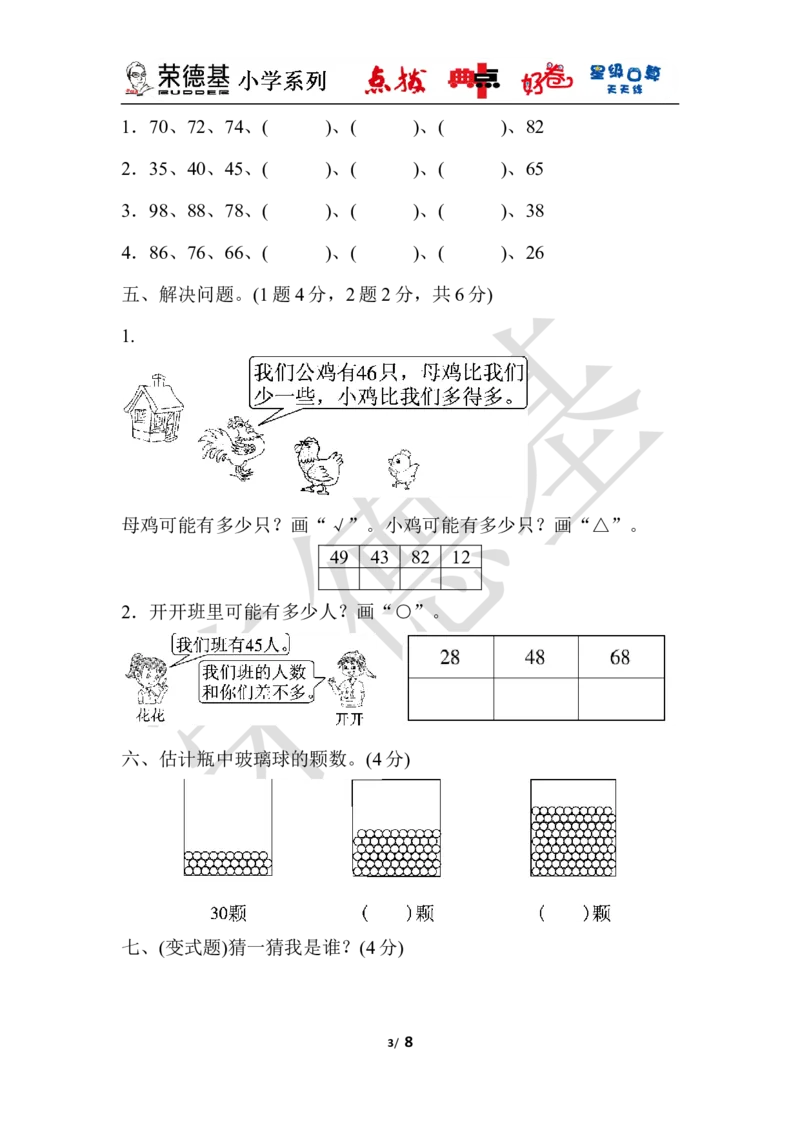 第三单元达标测试卷_小学1-6年级全部试卷_数学_一年级_3-6-4、小学一年级数学下册_3-6-4-3、课件、讲义、教案_课件（2018春，下册）：1数冀教第三单元100以内数的认识_单元复习_好卷
