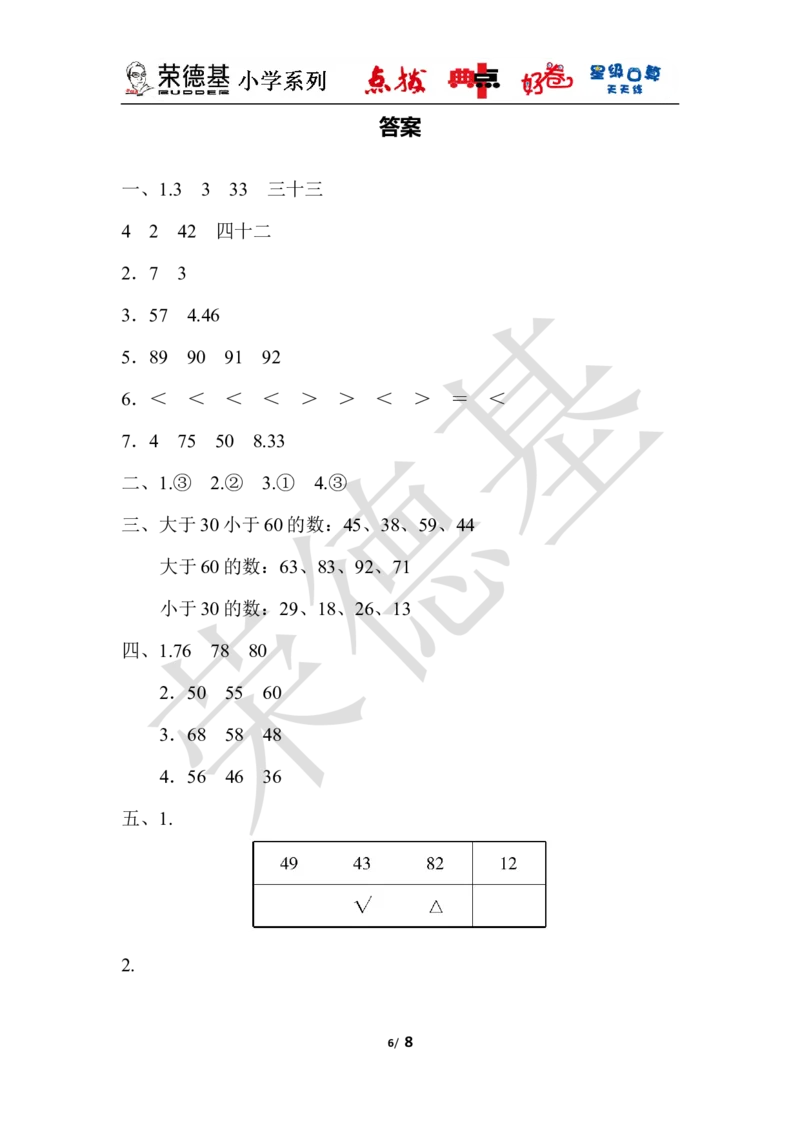 第三单元达标测试卷_小学1-6年级全部试卷_数学_一年级_3-6-4、小学一年级数学下册_3-6-4-3、课件、讲义、教案_课件（2018春，下册）：1数冀教第三单元100以内数的认识_单元复习_好卷
