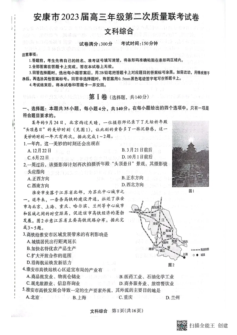 （预约）2023届陕西省安康市高三二模文科综合试题（PDF）(1)_2024年2月_022月合集_2023届陕西省安康市高三二模（菁师联盟3月质量监测）_2023届陕西省安康市高三二模文科综合试题（PDF）