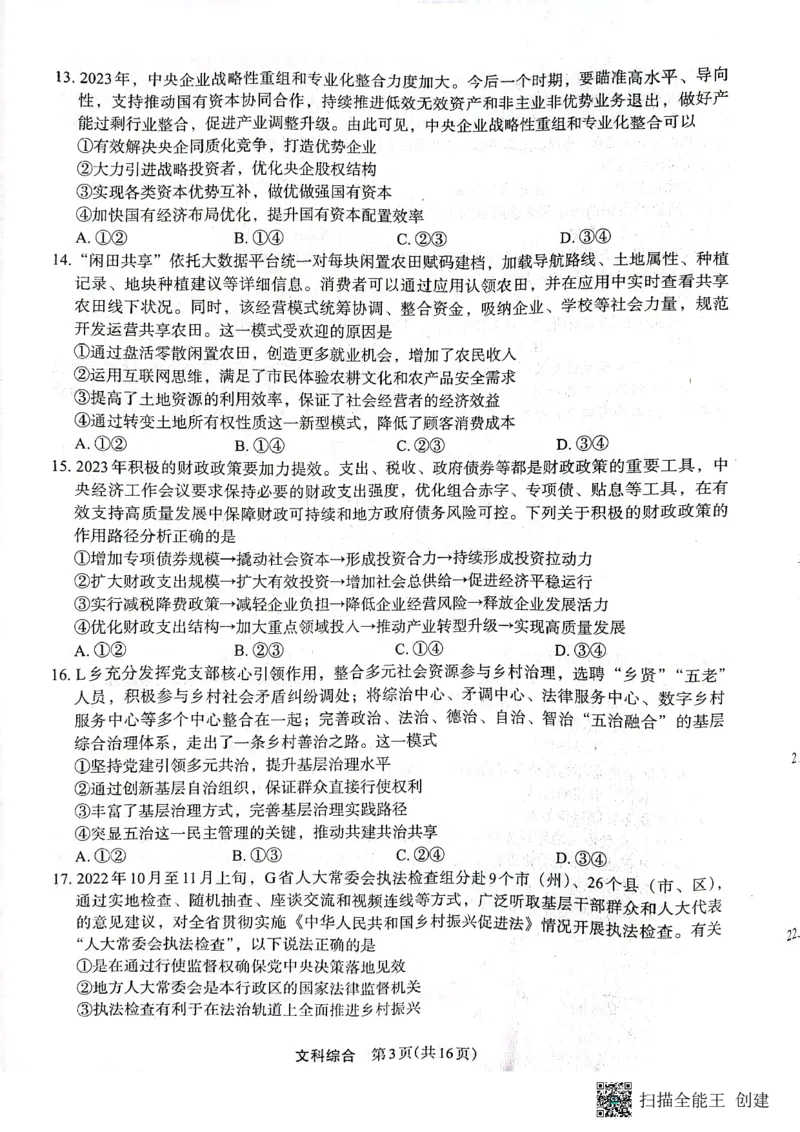 （预约）2023届陕西省安康市高三二模文科综合试题（PDF）(1)_2024年2月_022月合集_2023届陕西省安康市高三二模（菁师联盟3月质量监测）_2023届陕西省安康市高三二模文科综合试题（PDF）