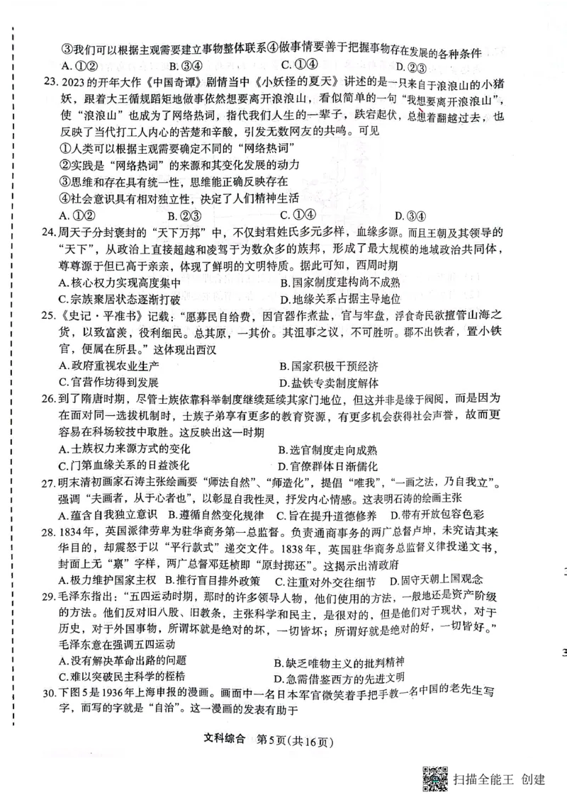 （预约）2023届陕西省安康市高三二模文科综合试题（PDF）(1)_2024年2月_022月合集_2023届陕西省安康市高三二模（菁师联盟3月质量监测）_2023届陕西省安康市高三二模文科综合试题（PDF）