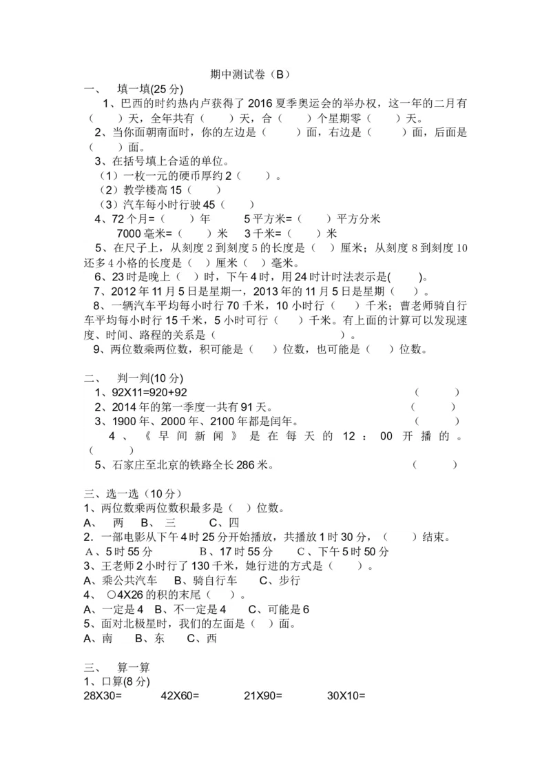 期中测试卷B_小学1-6年级全部试卷_数学_三年级_3-8-4、小学三年级数学下册_3-8-4-2、练习题、作业、试题、试卷_冀教版_期中测试卷