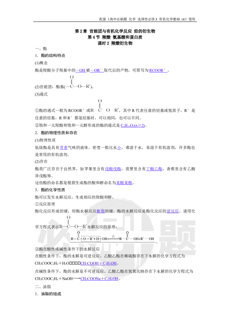 第2章第4节课时2羧酸衍生物_化学_2026版高中必刷题化学《鲁科》_26春化学-鲁科-选择性必修三_化学选修3LK_电子预习卡答案