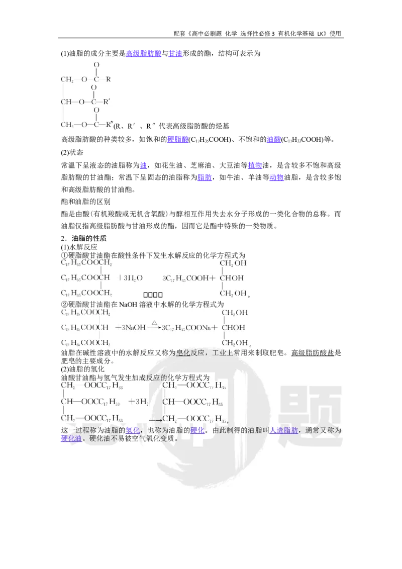 第2章第4节课时2羧酸衍生物_化学_2026版高中必刷题化学《鲁科》_26春化学-鲁科-选择性必修三_化学选修3LK_电子预习卡答案