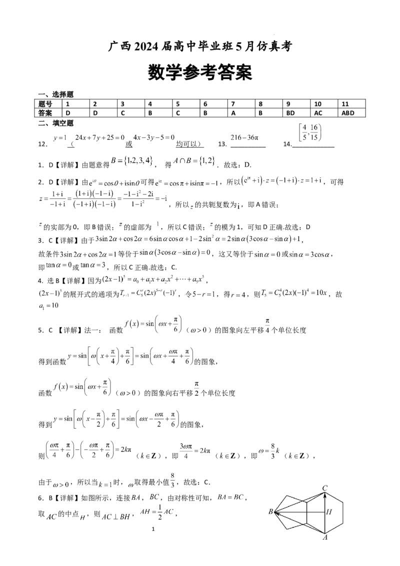 高三数学（答案）_2024年5月_01按日期_28号_2024届广西高中毕业班5月仿真考_广西2024届高中毕业班5月仿真考数学试卷