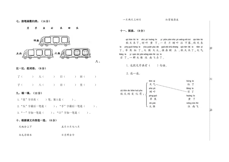 新部编人教版小学一年级上册语文期中考试卷_小学1-6年级全部试卷_语文_一年级_3-6-1、小学一年级语文上册_3-6-1-2、练习题、作业、试题、试卷_部编（人教）版_期中测试卷