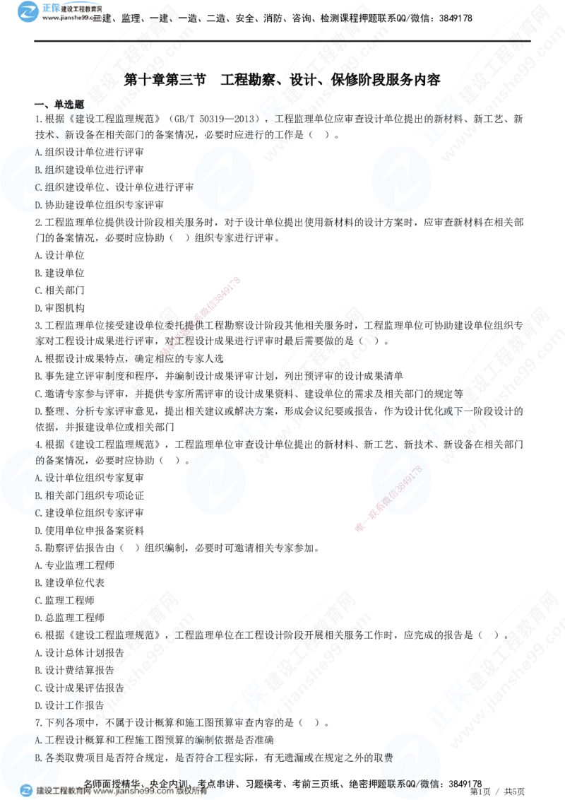 第十章第三节　工程勘察、设计、保修阶段服务内容-题目答案分离_监理工程师_2025监理工程师_2025年监理工程师SVIP_2025年监理概论法规SVIP_01-精华文档✿电子教材✿历年真题
