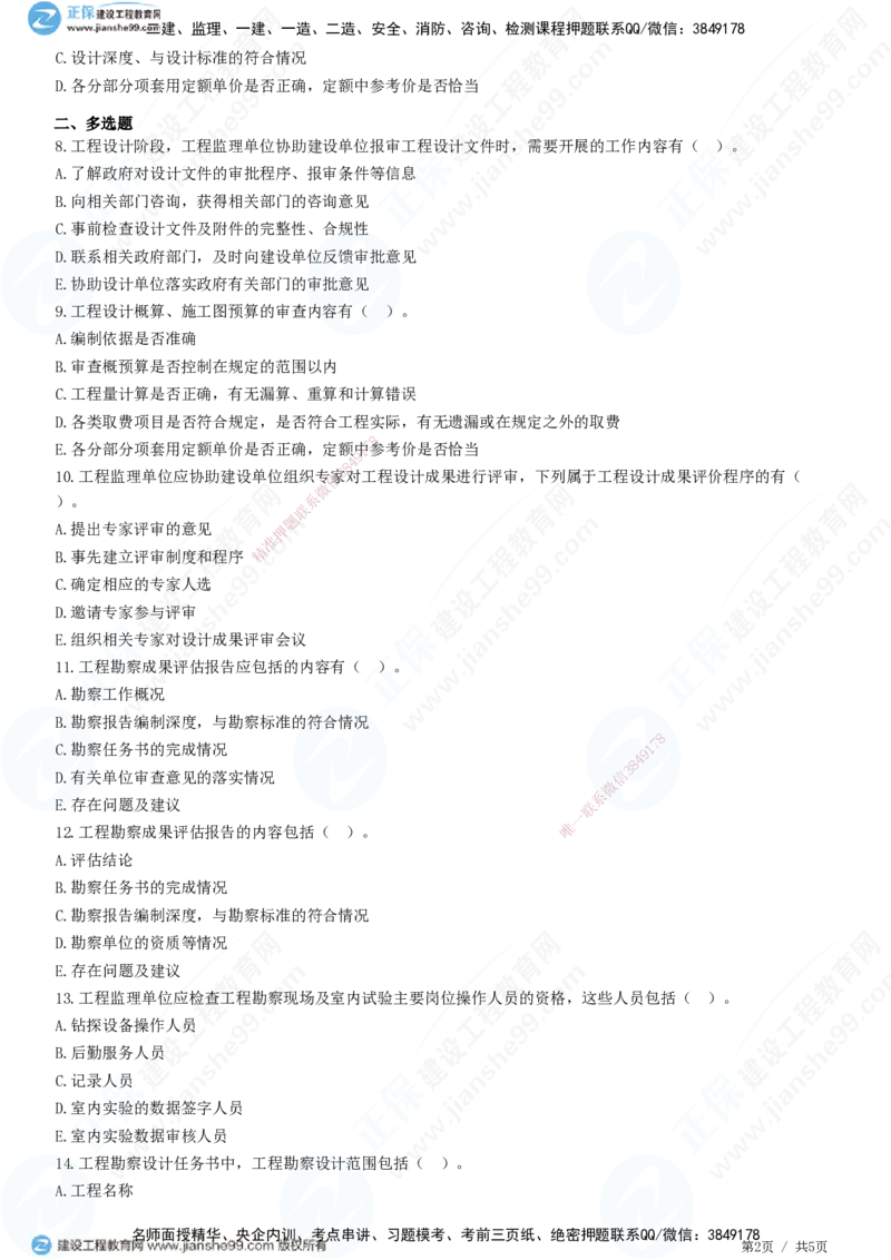第十章第三节　工程勘察、设计、保修阶段服务内容-题目答案分离_监理工程师_2025监理工程师_2025年监理工程师SVIP_2025年监理概论法规SVIP_01-精华文档✿电子教材✿历年真题