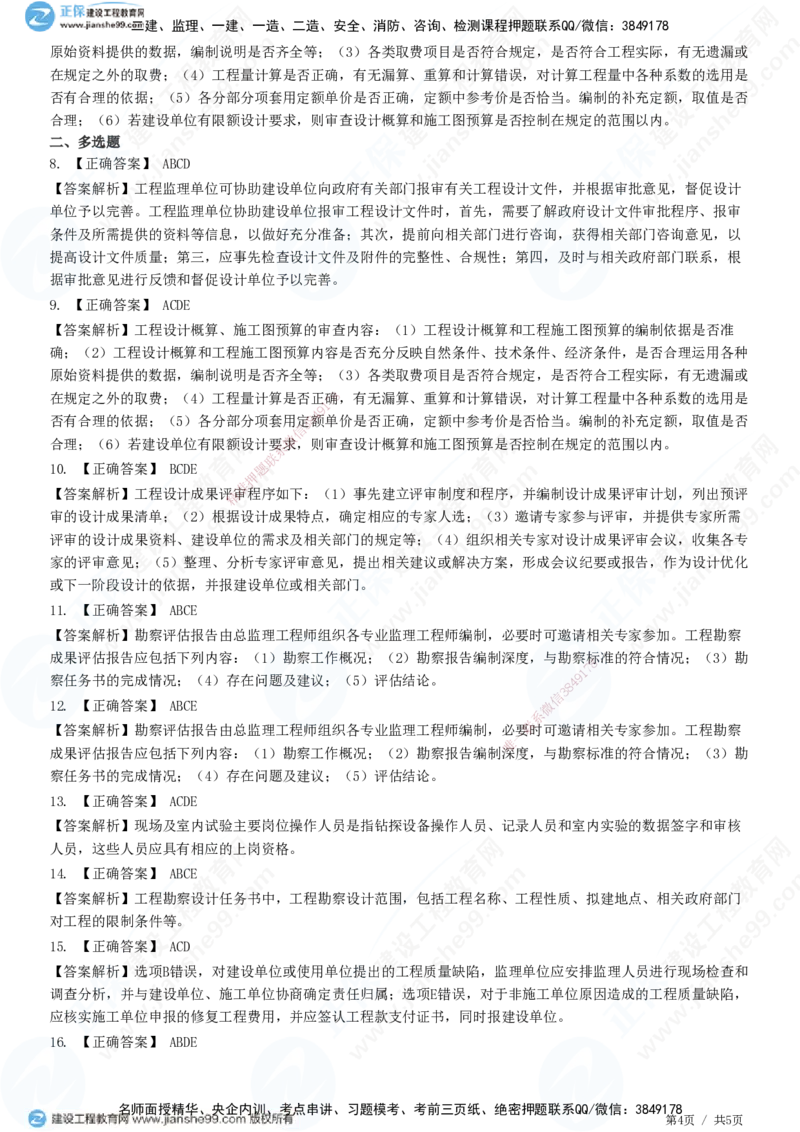 第十章第三节　工程勘察、设计、保修阶段服务内容-题目答案分离_监理工程师_2025监理工程师_2025年监理工程师SVIP_2025年监理概论法规SVIP_01-精华文档✿电子教材✿历年真题