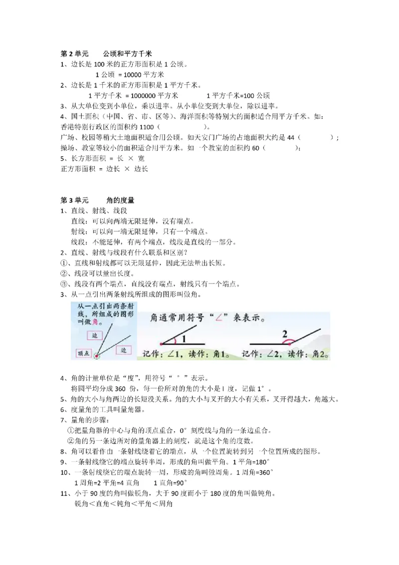 四年级上册数学人教版知识要点_小学1-6年级全部试卷_数学_四年级_3-9-3、小学四年级数学上册_3-9-3-1、复习、知识点、归纳汇总_人教版