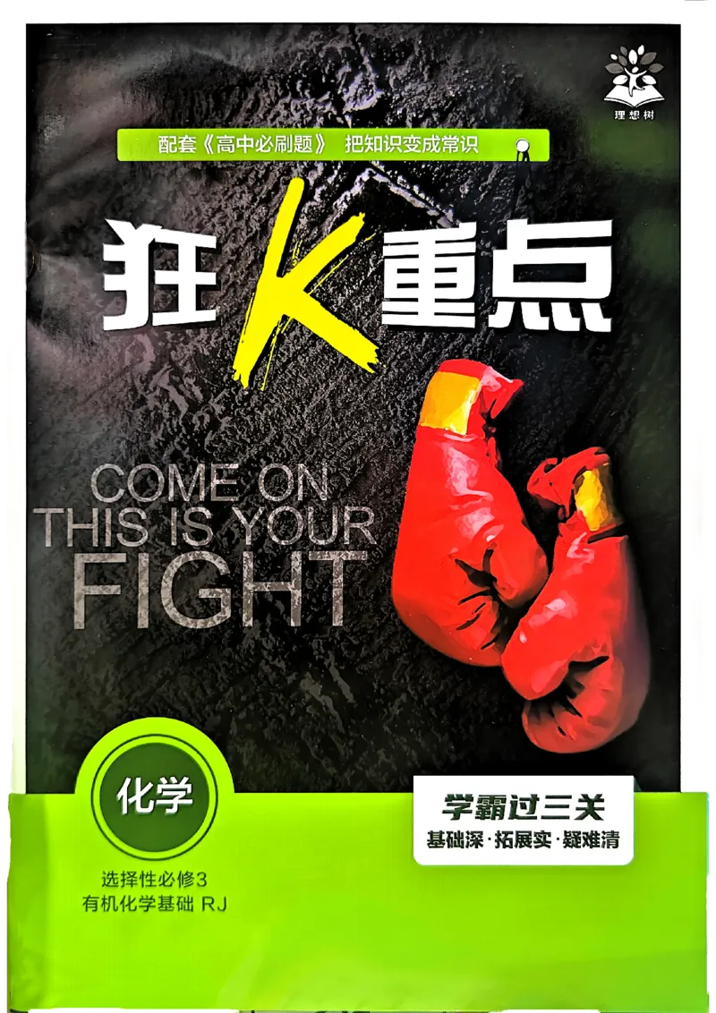 《高中必刷题》化学人教版选修3狂k重点_化学_2026版高中必刷题化学《人教》_2026春高中必刷题化学选修3RJ