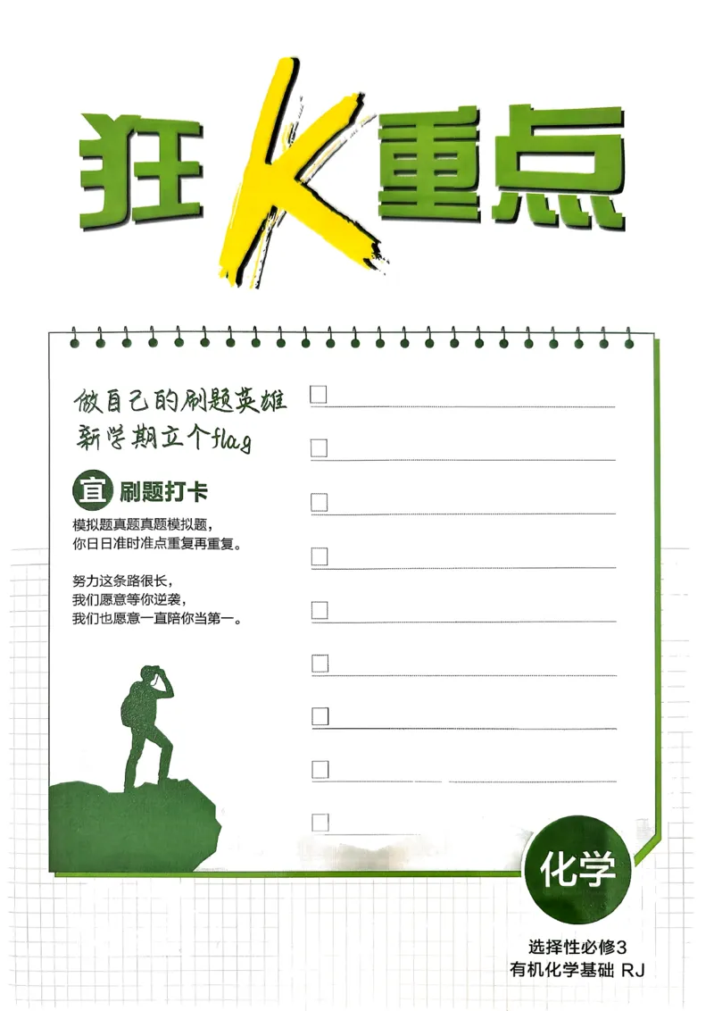 《高中必刷题》化学人教版选修3狂k重点_化学_2026版高中必刷题化学《人教》_2026春高中必刷题化学选修3RJ