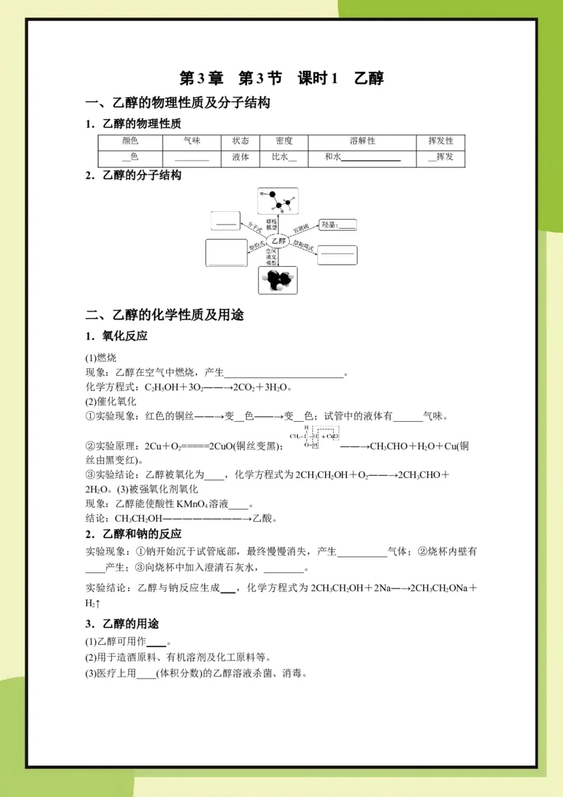 第3章　第3节课时1乙醇（学用）_化学_2026版高中必刷题化学《鲁科》_26春化学-鲁科-必修二_化学必修2LK_电子预习卡