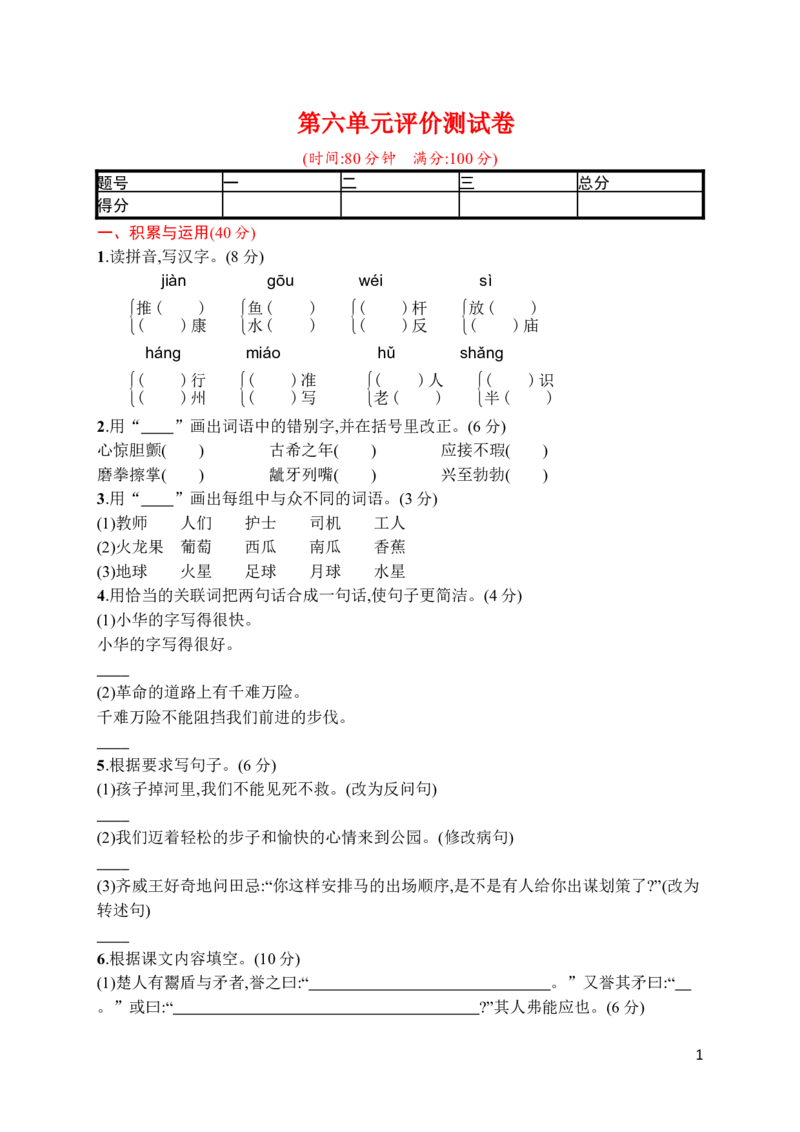 第六单元评价测试卷_小学1-6年级全部试卷_语文_五年级_3-10-2、小学五年级语文下册_3-10-2-2、练习题、作业、试题、试卷_部编（人教）版_单元测试卷