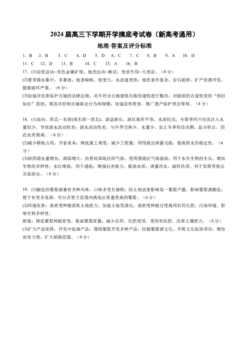 高三地理开学摸底考（新高考专用）（答案及评分标准）_2024年4月_其他_2023-2024学年高三下学期开学摸底考试卷_2023-2024学年高三地理下学期开学摸底考试卷