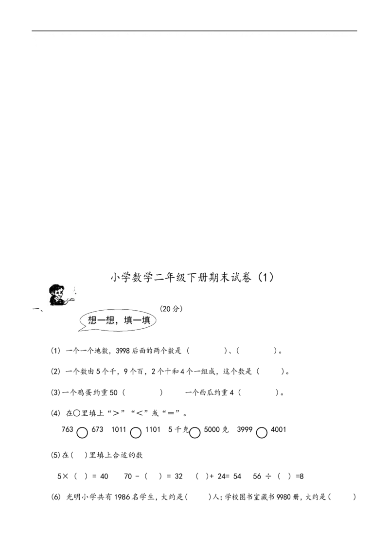 小学二年级(下册)数学期末试卷共7套_小学1-6年级全部试卷_数学_二年级_3-7-4、小学二年级数学下册_3-7-4-2、练习题、作业、试题、试卷_通用