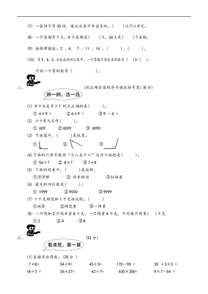 小学二年级(下册)数学期末试卷共7套_小学1-6年级全部试卷_数学_二年级_3-7-4、小学二年级数学下册_3-7-4-2、练习题、作业、试题、试卷_通用