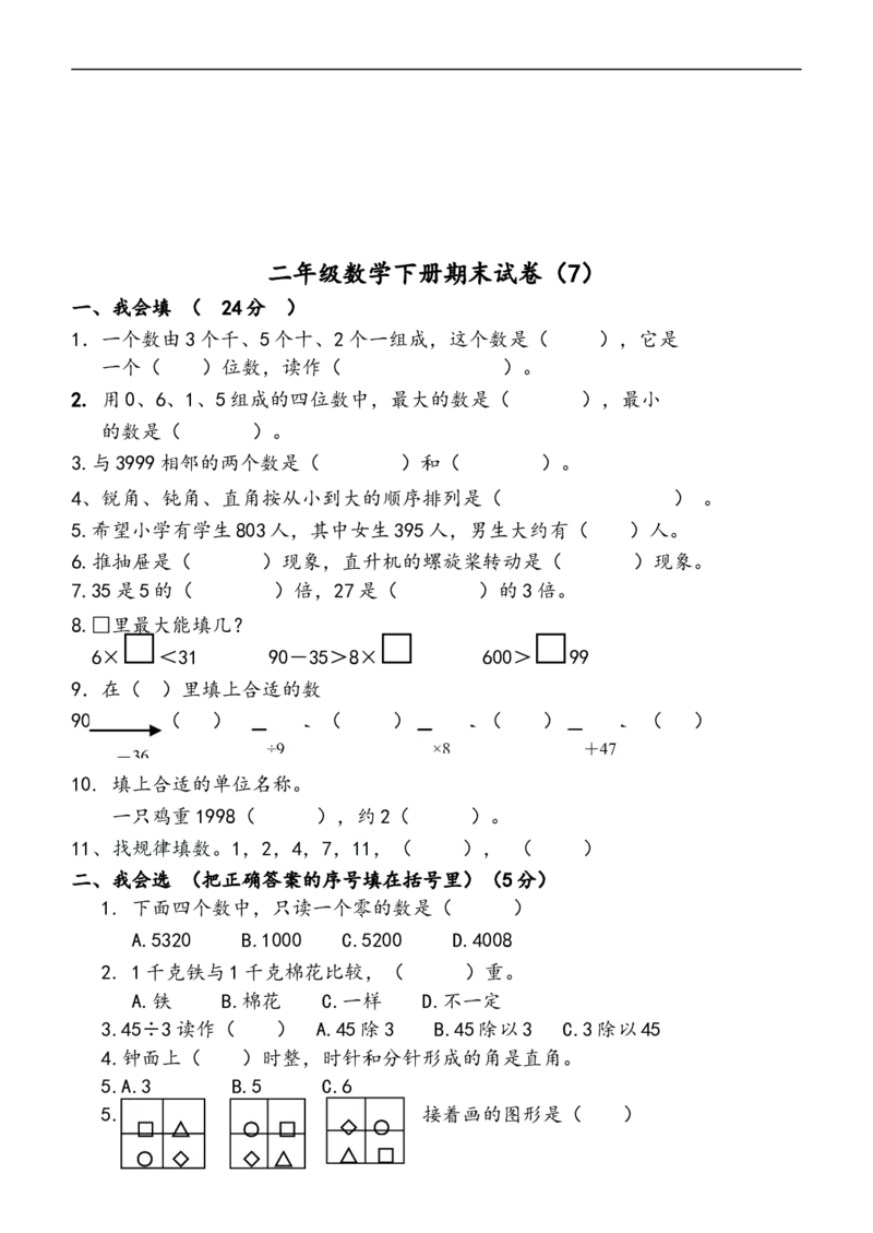 小学二年级(下册)数学期末试卷共7套_小学1-6年级全部试卷_数学_二年级_3-7-4、小学二年级数学下册_3-7-4-2、练习题、作业、试题、试卷_通用