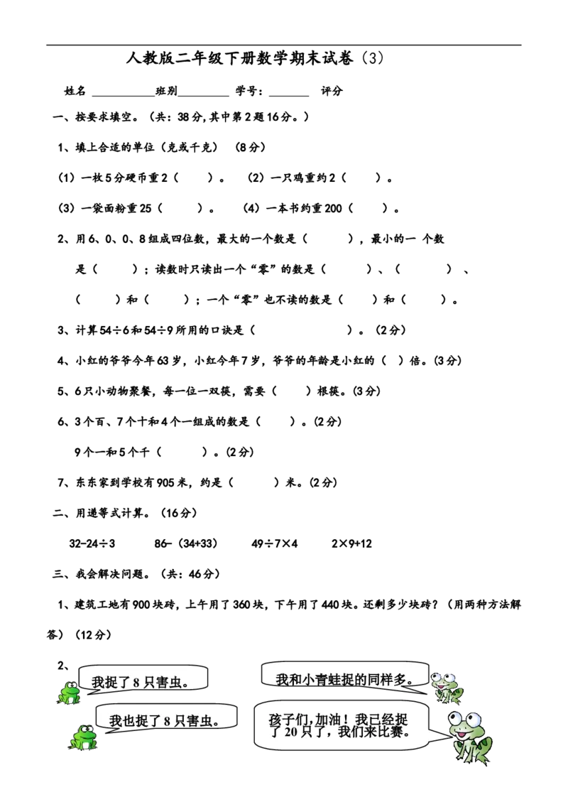 小学二年级(下册)数学期末试卷共7套_小学1-6年级全部试卷_数学_二年级_3-7-4、小学二年级数学下册_3-7-4-2、练习题、作业、试题、试卷_通用
