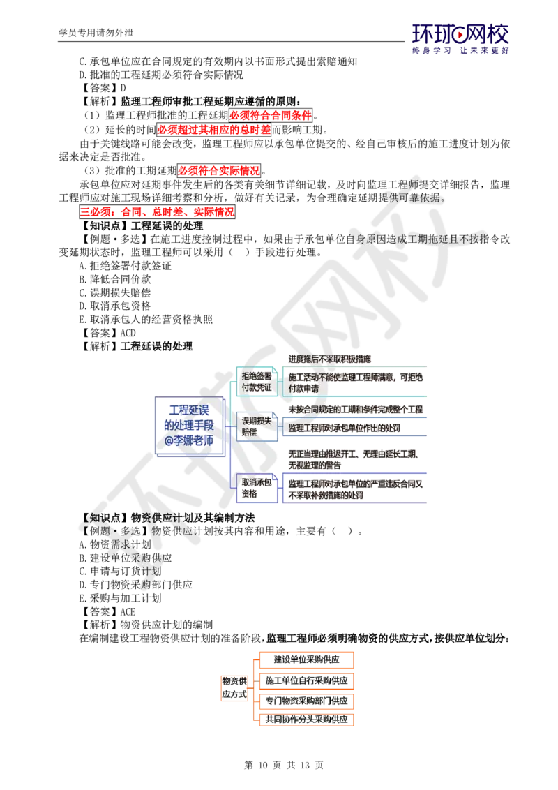 第5讲进度：精题必练（五）_监理工程师_2025监理工程师_2025年监理工程师SVIP_2025年监理土建控制SVIP_03-习题精析✿实战特训✿模考通关_讲义