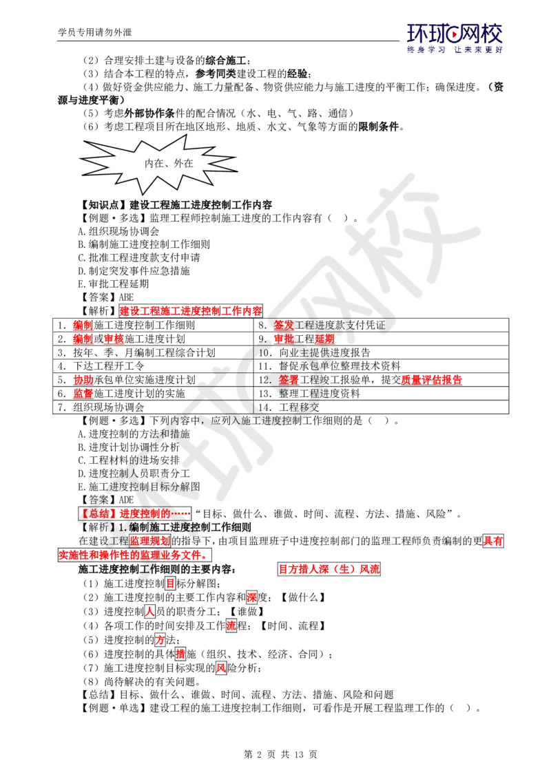 第5讲进度：精题必练（五）_监理工程师_2025监理工程师_2025年监理工程师SVIP_2025年监理土建控制SVIP_03-习题精析✿实战特训✿模考通关_讲义